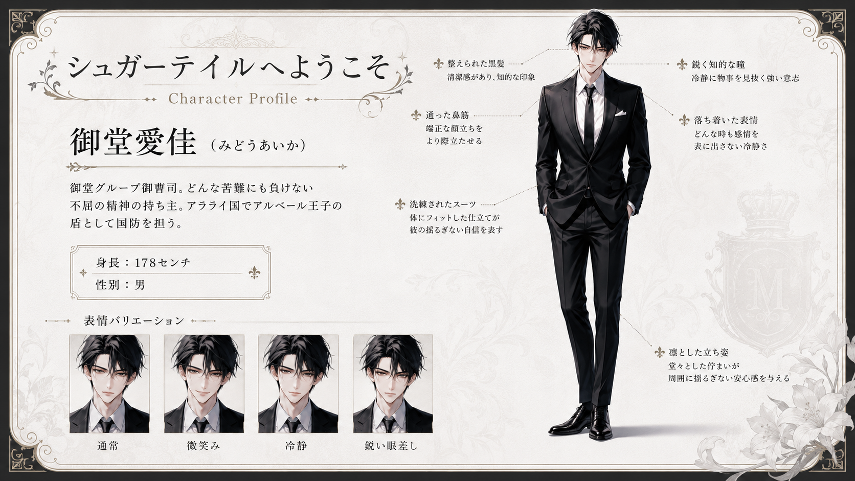 御堂愛佳のキャラクタープロフィール。洗練された黒いスーツに身を包み、落ち着いた表情で立つ男性。
