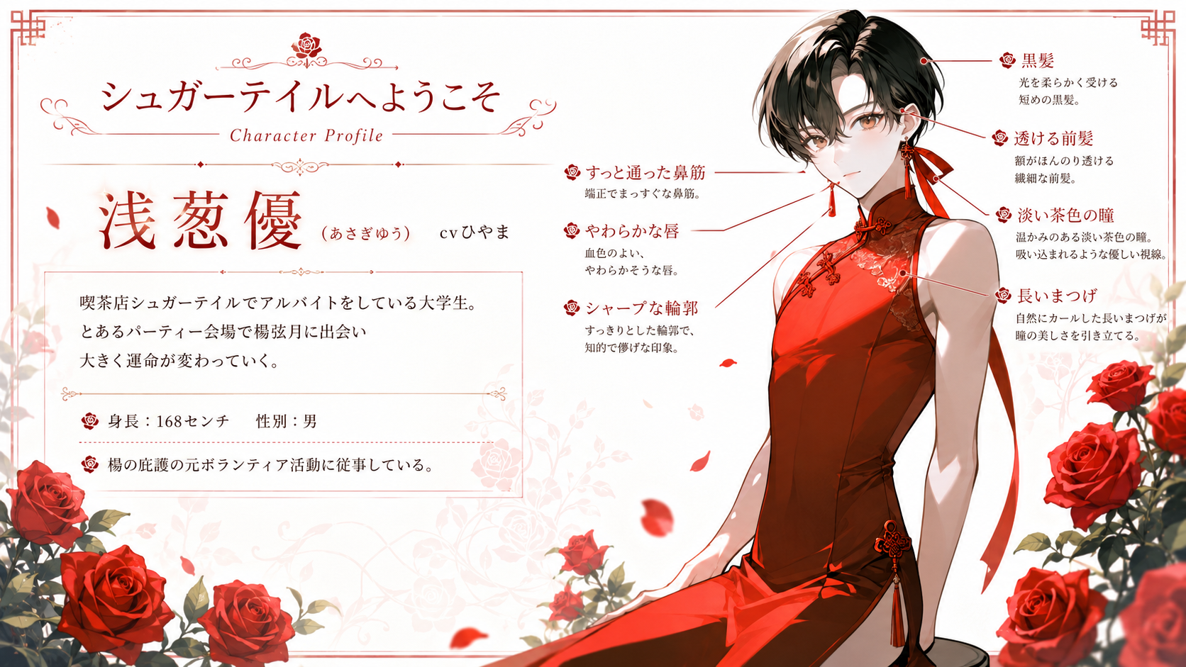 浅葱優のキャラクタープロフィール。赤いチャイナドレスをまとい、黒髪に淡い茶色の瞳をした青年。