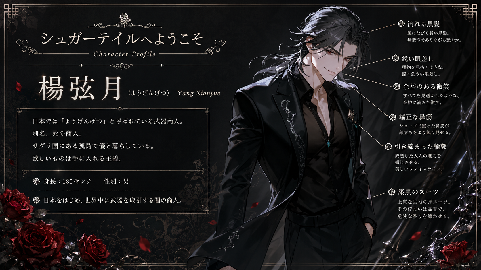 楊弦月のキャラクタープロフィール。漆黒のスーツをまとい、流れる長い黒髪と鋭い眼差しの男性。